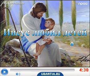 «Иисус любил детей» - флэш-ролик 800х600